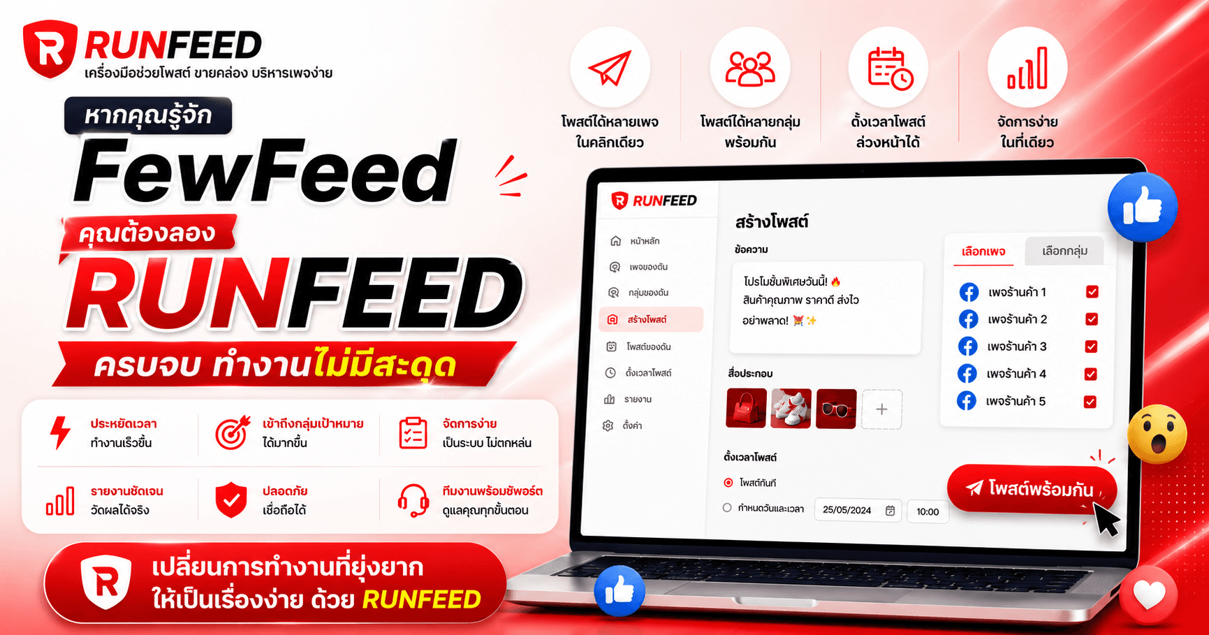 หากคุณรู้จัก FewFeed คุณต้องลอง RunFeed ครบจบ ทำงานไม่มีสะดุด