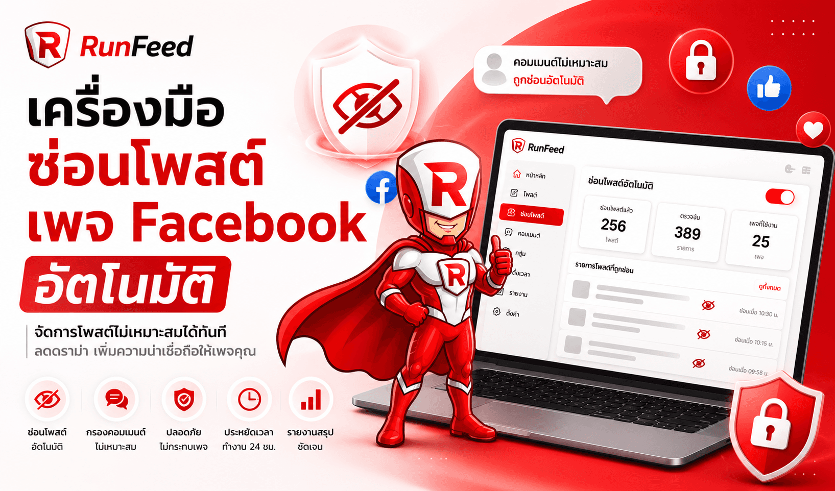 เครื่องมือซ่อนโพสต์ เพจ Facebook อัตโนมัติ