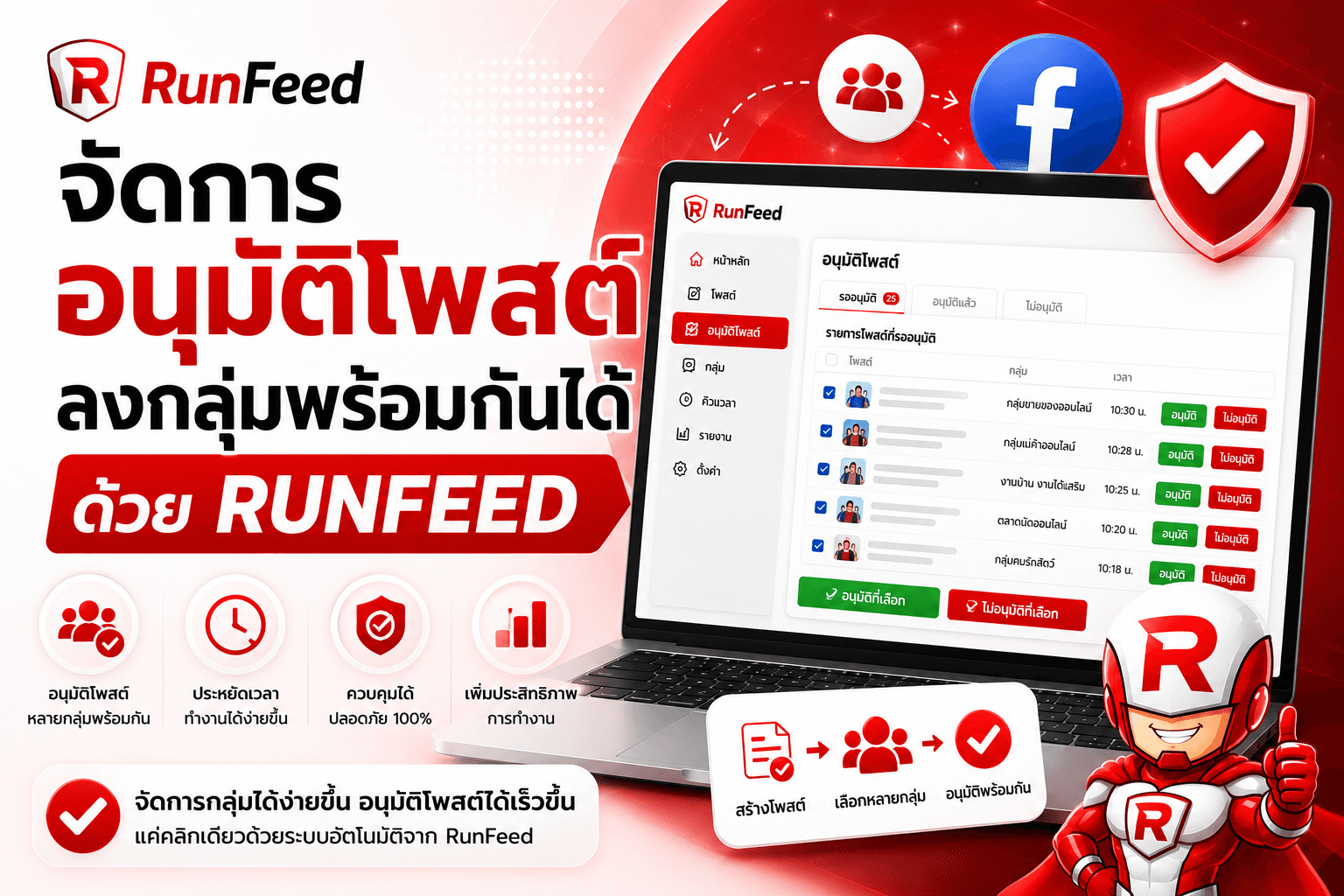 จัดการอนุมัติโพสต์ลงกลุ่มพร้อมกันได้ ด้วย RUNFEED