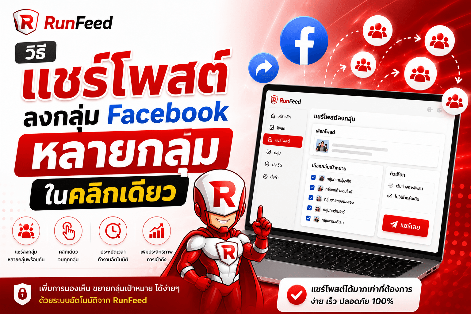 วิธีแชร์โพสต์ลงกลุ่ม Facebook หลายกลุ่มในคลิกเดียว