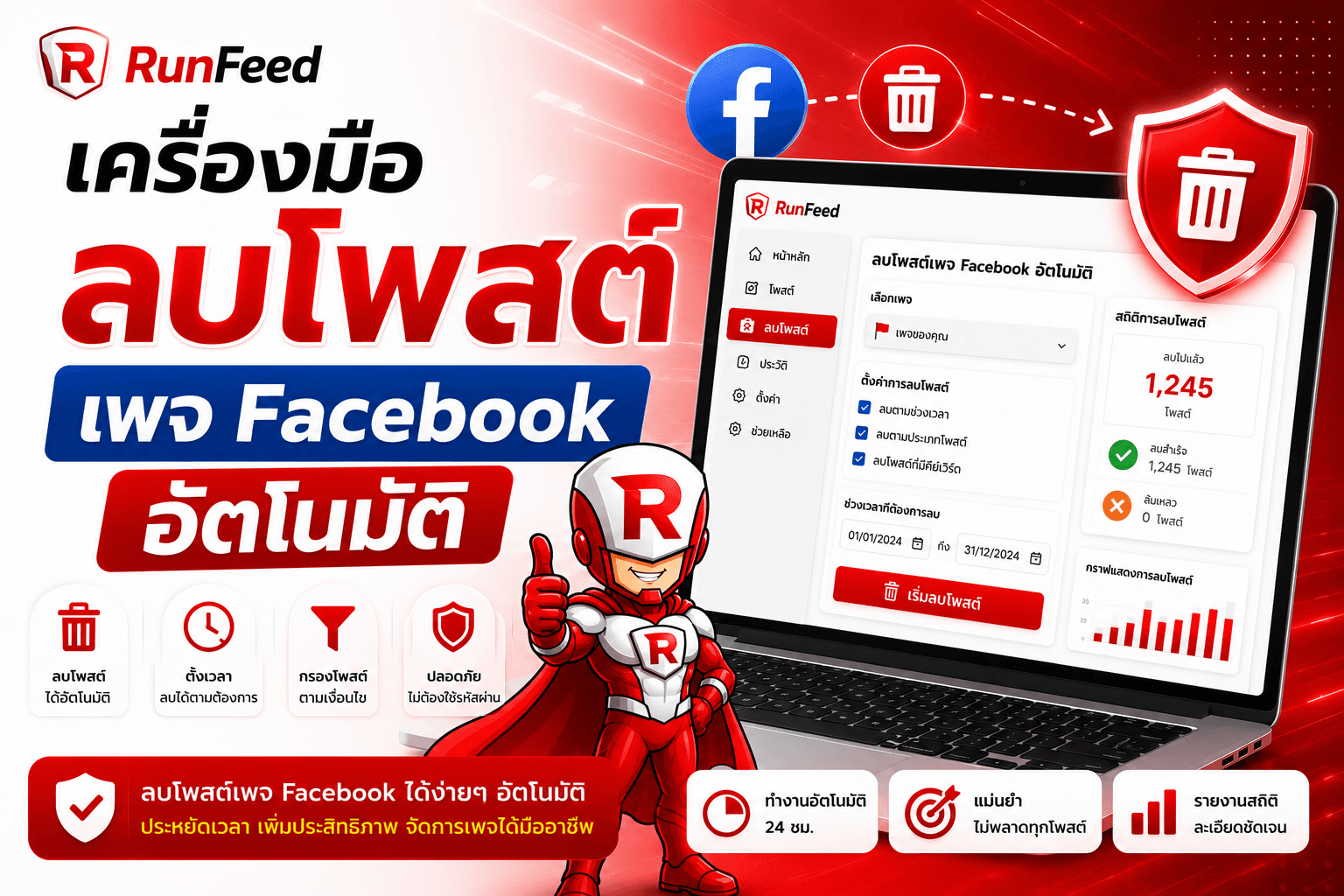 เครื่องมือลบโพสต์ เพจ Facebook อัตโนมัติ