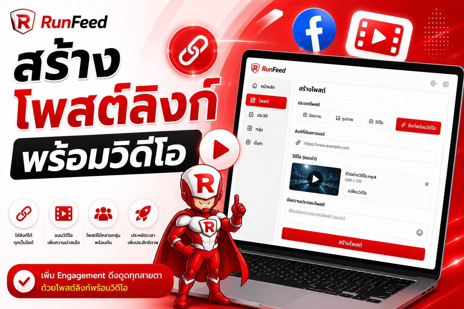 สร้างโพสต์ลิงก์พร้อมวิดีโอง่ายๆ ด้วย RunFeed