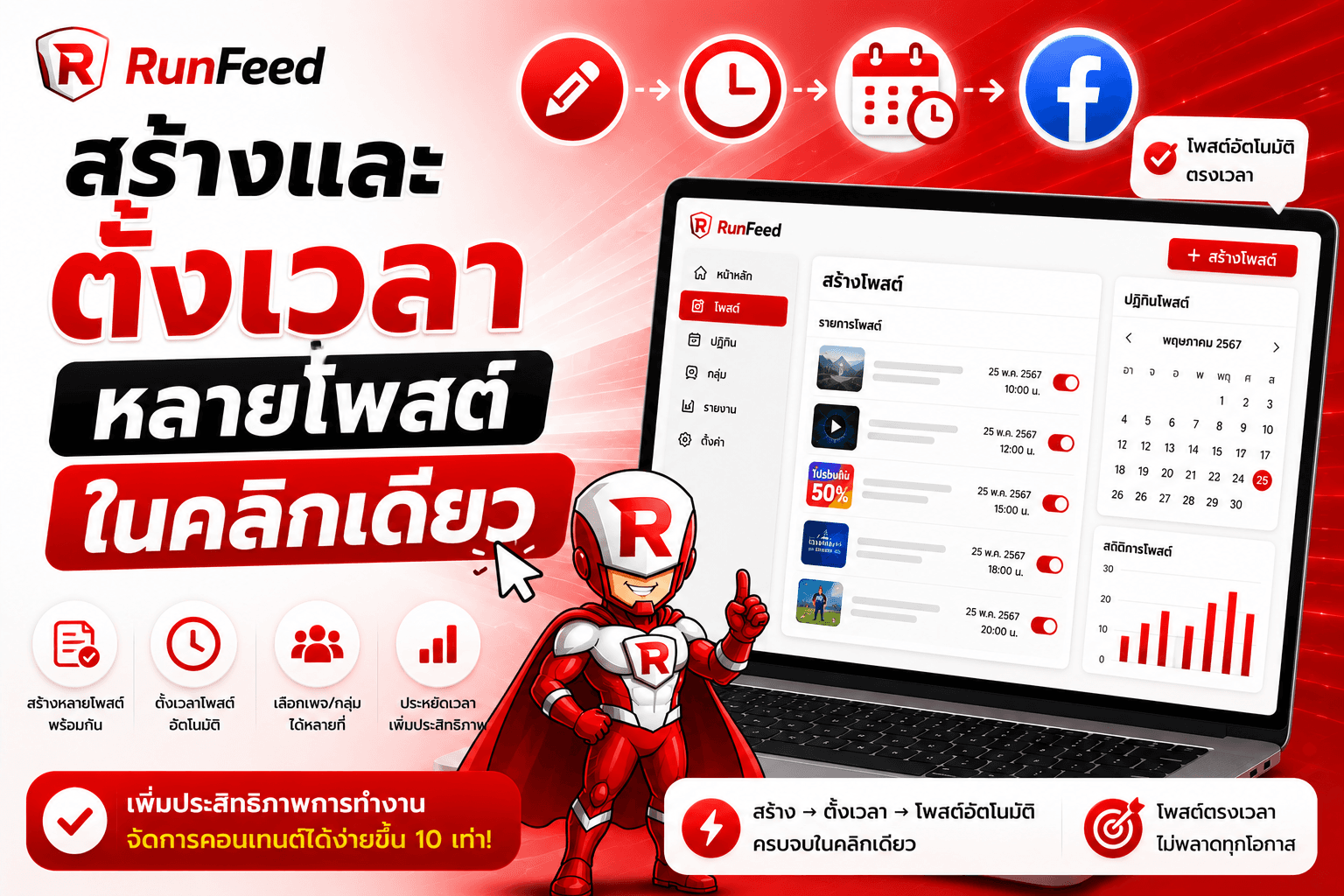 สร้างและตั้งเวลาหลายโพสต์ในคลิกเดียว