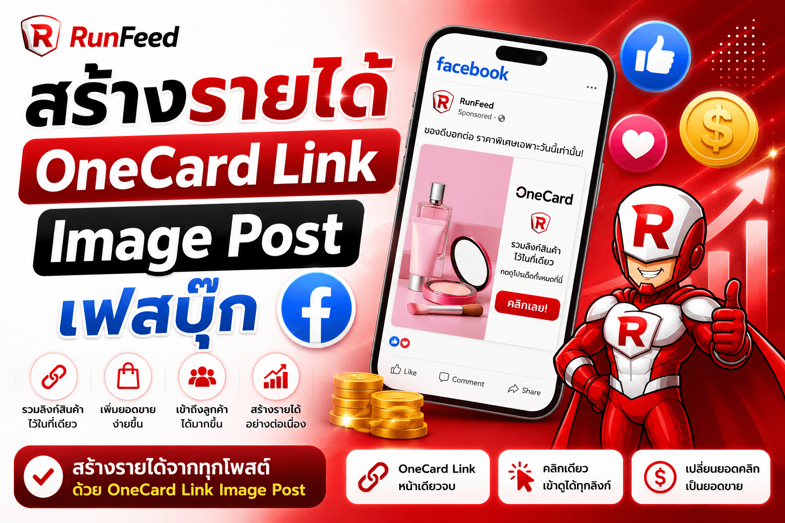 สร้างรายได้ OneCard Link Image Post เฟสบุ๊ก