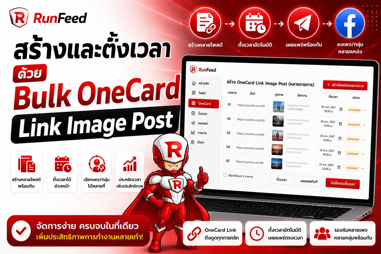สร้างและตั้งเวลาด้วย Bulk OneCard Link Image Post