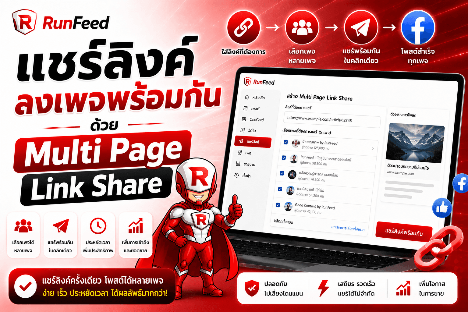 แชร์ลิงค์ลงเพจพร้อมกันด้วย Multi Page Link Share