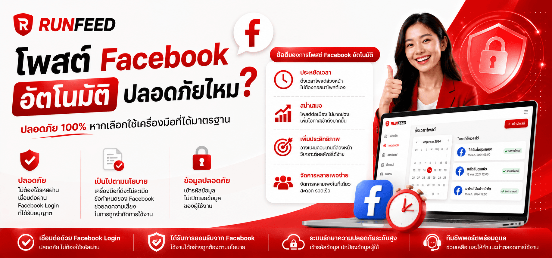 โพสต์ Facebook อัตโนมัติ ปลอดภัยไหม
