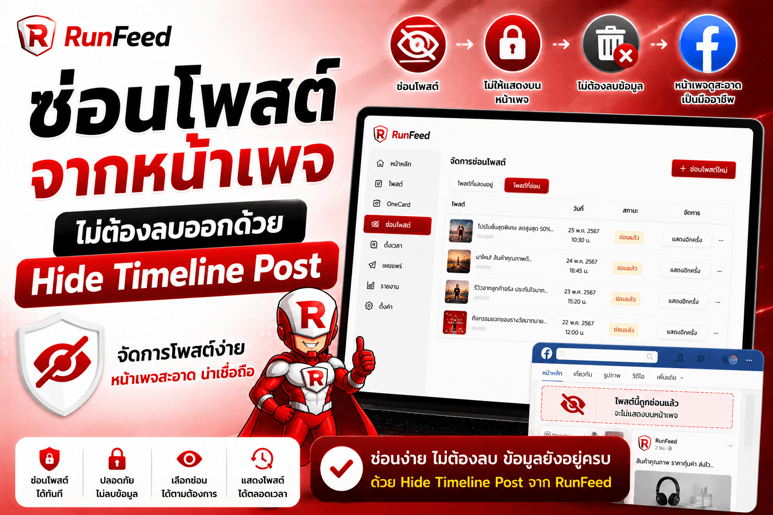 ซ่อนโพสต์จากหน้าเพจไม่ต้องลบออกด้วย Hide Timeline Post