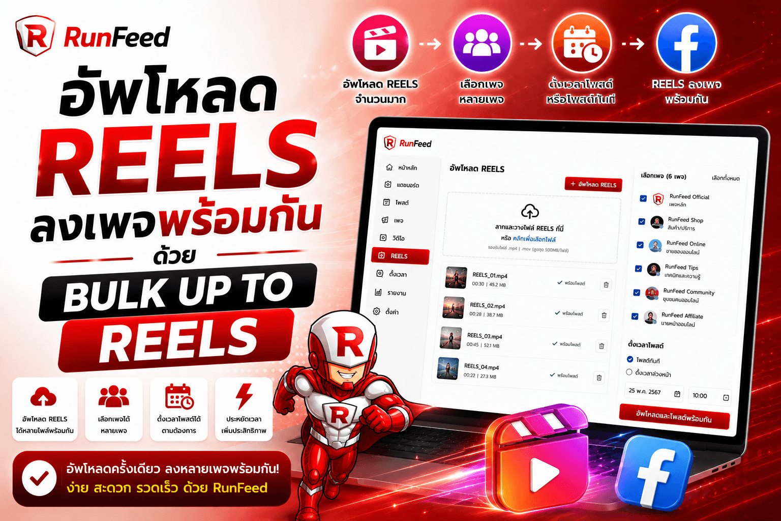 อัพโหลด REELS ลงเพจพร้อมกันด้วย BULK UP TO REELS