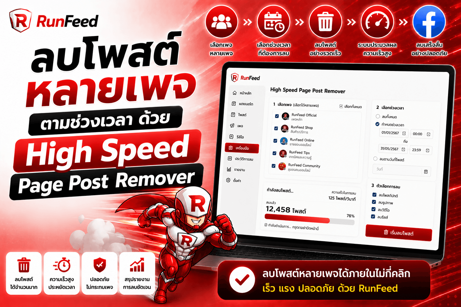ลบโพสต์หลายเพจตามช่วงเวลาด้วย High Speed Page Post Remover