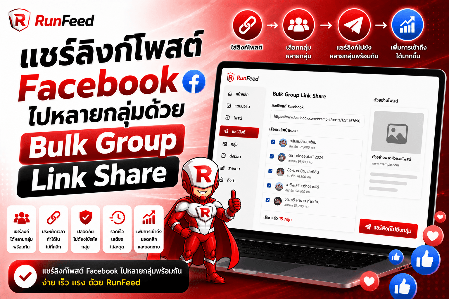 แชร์ลิงก์โพสต์ Facebook ไปหลายกลุ่มด้วย Bulk Group Link Share
