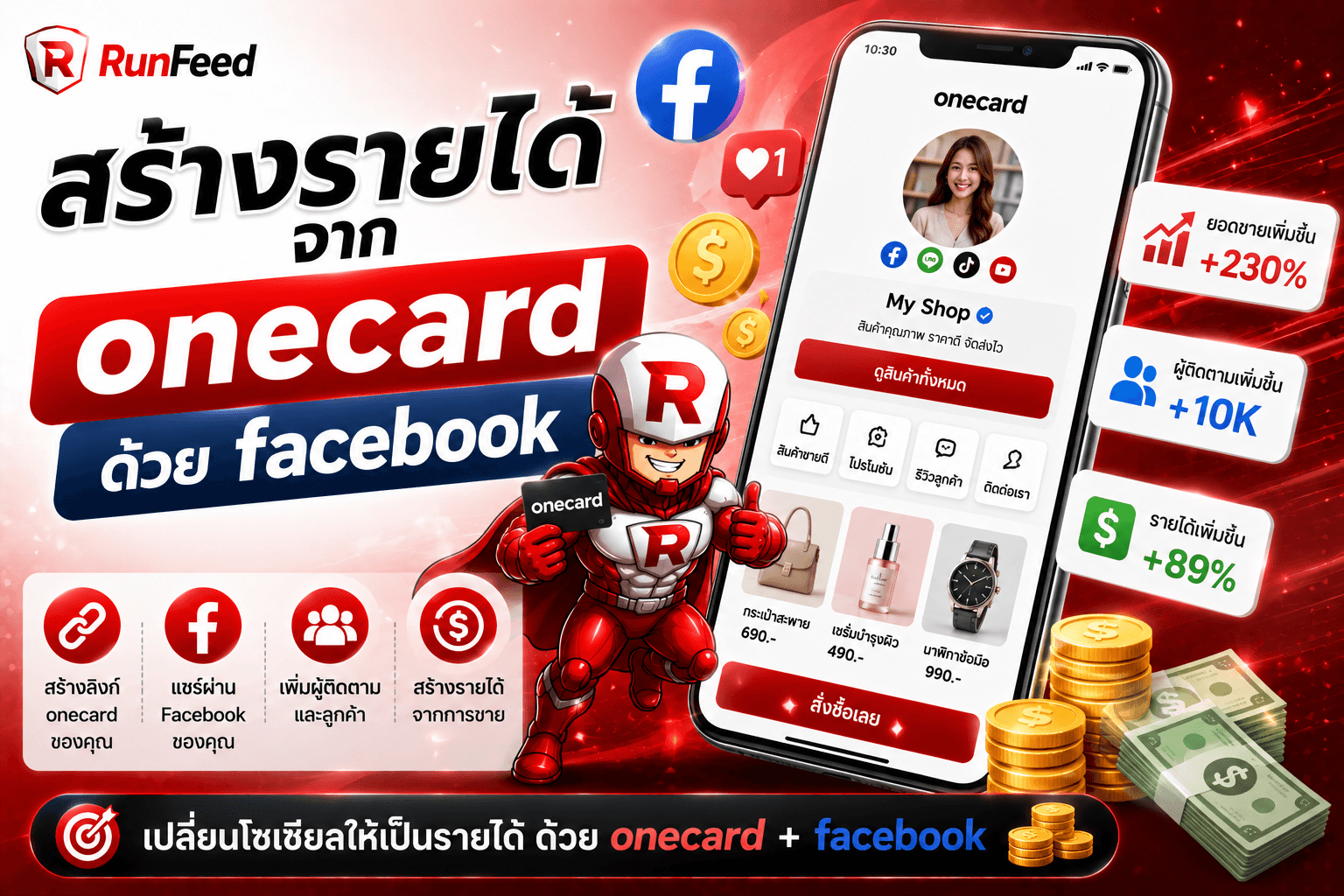 สร้างรายได้จาก onecard ด้วย facebook