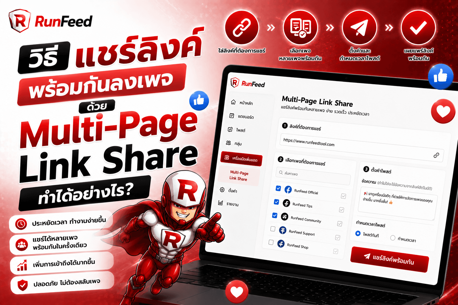 วิธีแชร์ลิงค์พร้อมกันลงเพจ ด้วย Multi-Page Link Share ทำได้อย่างไร?