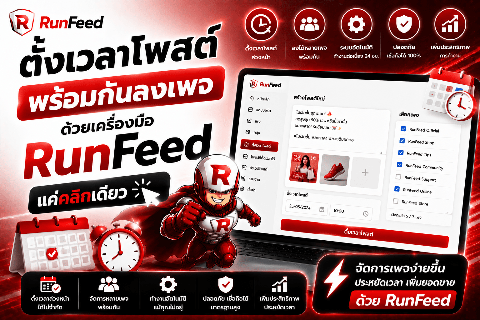 ตั้งเวลาโพสต์พร้อมกันลงเพจด้วยเครื่องมือ RunFeed แค่คลิกเดียว