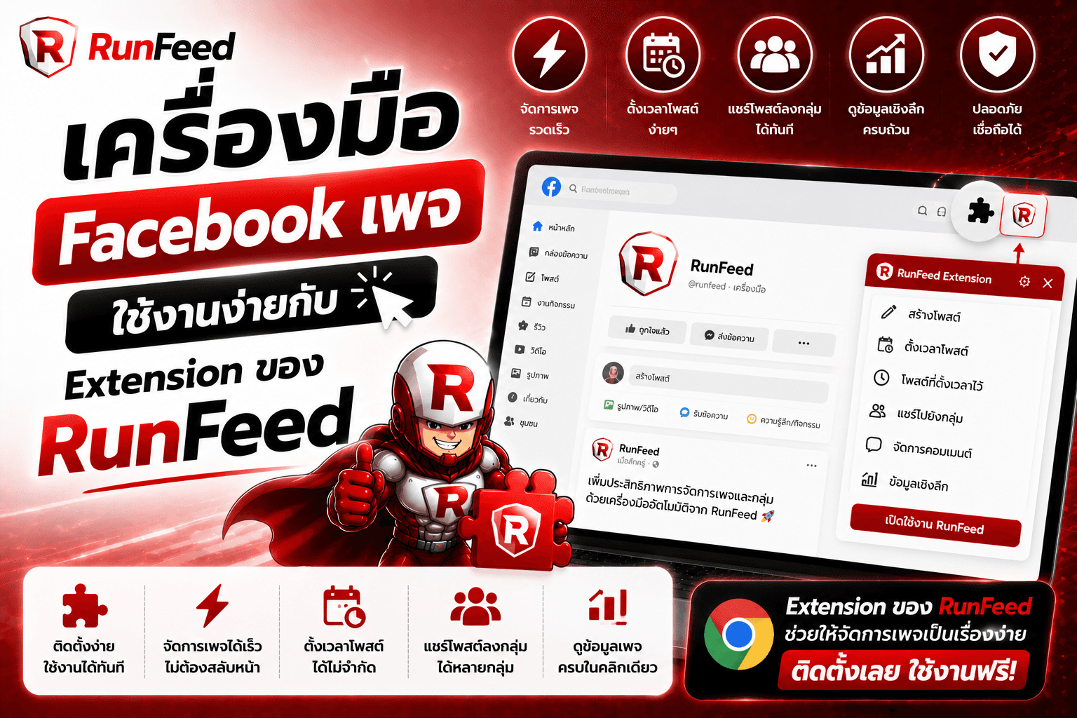 เครื่องมือ Facebook เพจ ใช้งานง่ายกับ Extension ของ RunFeed